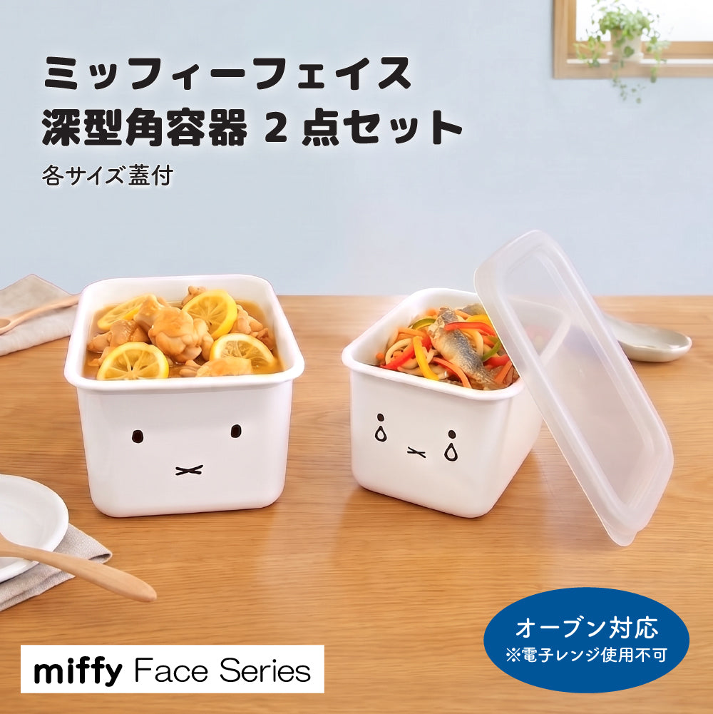 ミッフィー 保存容器 ホーロー 深型角容器 2点セット S M 蓋付き 直火 オーブン対応 冷蔵 冷凍 作り置き 保存 お弁当 常備菜 琺瑯 キッチン用品 かわいい おしゃれ miffy Face Series 富士ホーロー MFF-2DSM