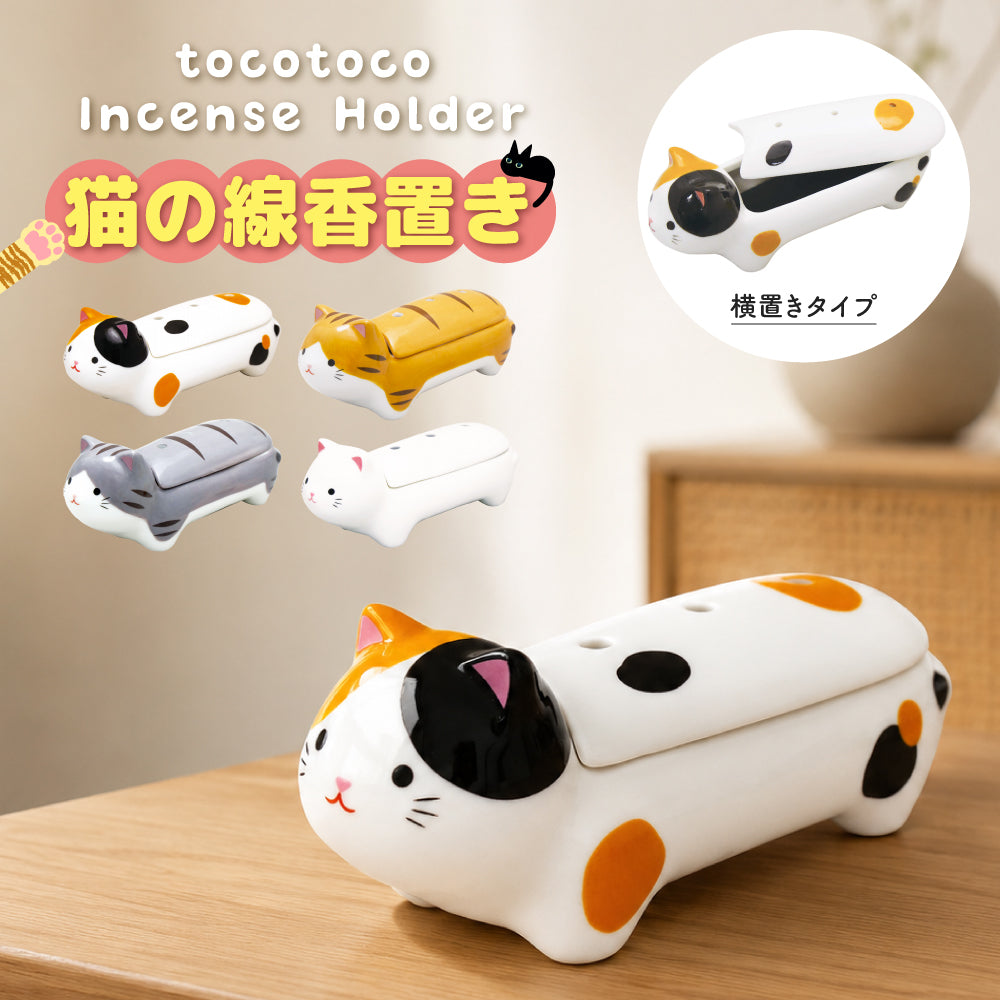 猫 お香立て 横置き tocotoco Incense Holder 線香立て インセンスホルダー 香炉 三毛猫 トラ猫 サバ猫 白猫 ペット供養 ペット仏具 猫雑貨 リュウコドウ