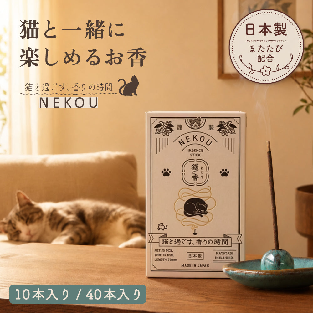NEKOU 猫香 お香 猫と一緒に楽しめるお香 10本入り 40本入り 日本製 またたび配合 猫用 線香 キャットニップ バレリアン オリーブリーフ 合成香料不使用 添加物不使用 猫好き プレゼント ギフト