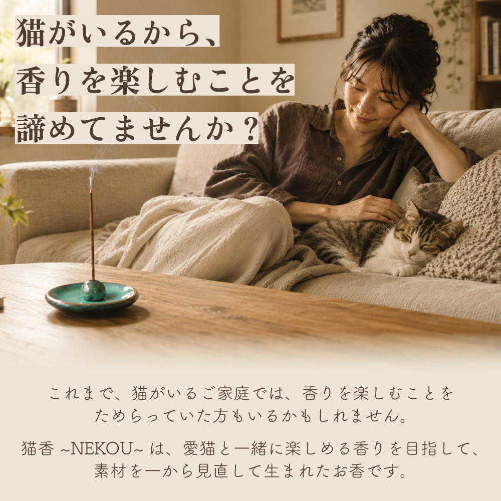 NEKOU 猫香 お香 猫と一緒に楽しめるお香 10本入り 40本入り 日本製 またたび配合 猫用 線香 キャットニップ バレリアン オリーブリーフ 合成香料不使用 添加物不使用 猫好き プレゼント ギフト