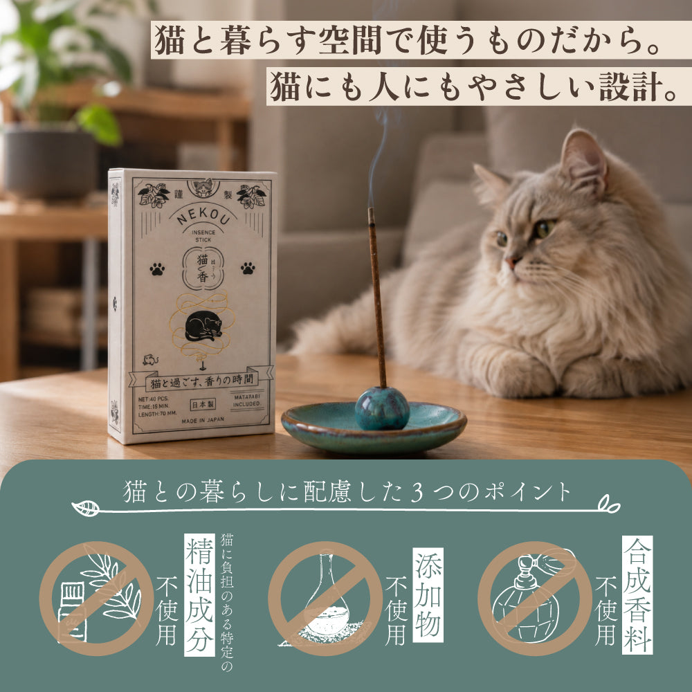 NEKOU 猫香 お香 猫と一緒に楽しめるお香 10本入り 40本入り 日本製 またたび配合 猫用 線香 キャットニップ バレリアン オリーブリーフ 合成香料不使用 添加物不使用 猫好き プレゼント ギフト