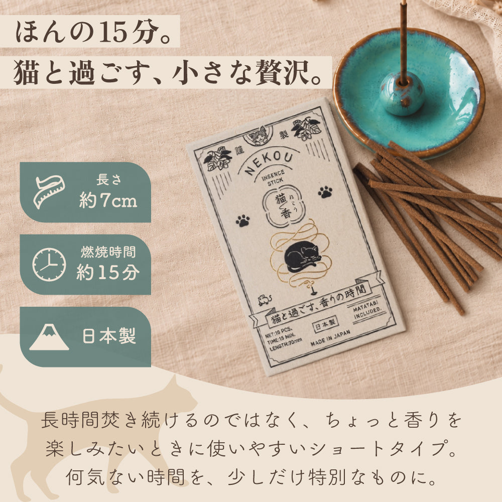 NEKOU 猫香 お香 猫と一緒に楽しめるお香 10本入り 40本入り 日本製 またたび配合 猫用 線香 キャットニップ バレリアン オリーブリーフ 合成香料不使用 添加物不使用 猫好き プレゼント ギフト