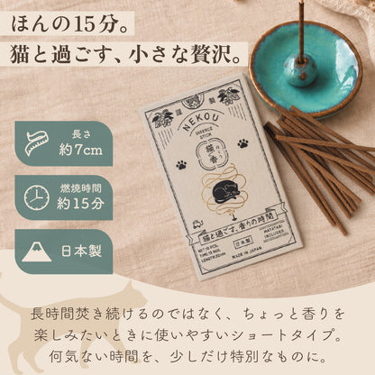 NEKOU 猫香 お香 猫と一緒に楽しめるお香 10本入り 40本入り 日本製 またたび配合 猫用 線香 キャットニップ バレリアン オリーブリーフ 合成香料不使用 添加物不使用 猫好き プレゼント ギフト