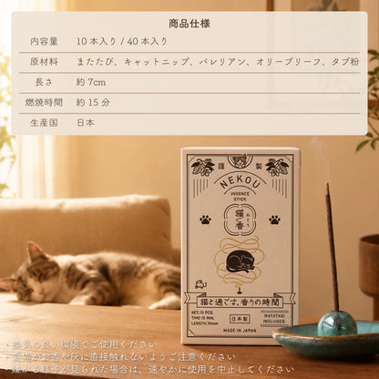 NEKOU 猫香 お香 猫と一緒に楽しめるお香 10本入り 40本入り 日本製 またたび配合 猫用 線香 キャットニップ バレリアン オリーブリーフ 合成香料不使用 添加物不使用 猫好き プレゼント ギフト
