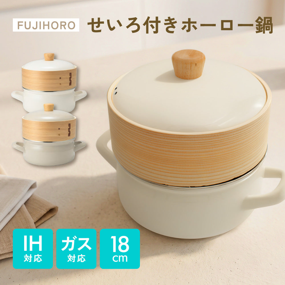 富士ホーロー セイロ付ホーロー鍋 18cm せいろ 蒸し器 蒸し鍋 ホーロー鍋 両手鍋 IH ガス対応 蒸籠 天然木・竹 シリコーンメッシュシート付