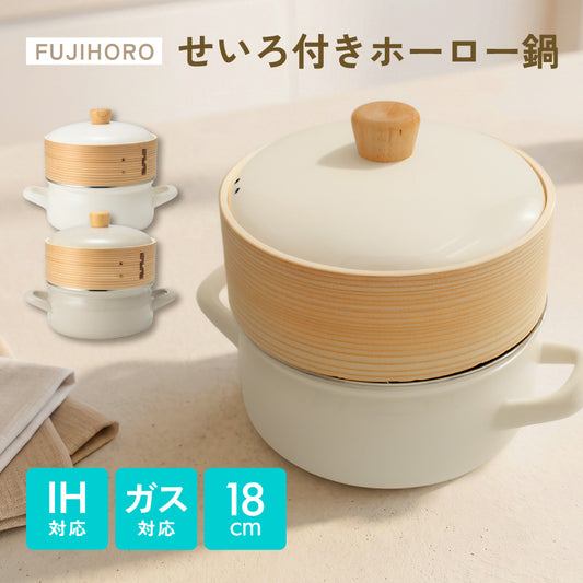 富士ホーロー セイロ付ホーロー鍋 18cm せいろ 蒸し器 蒸し鍋 ホーロー鍋 両手鍋 IH ガス対応 蒸籠 天然木・竹 シリコーンメッシュシート付