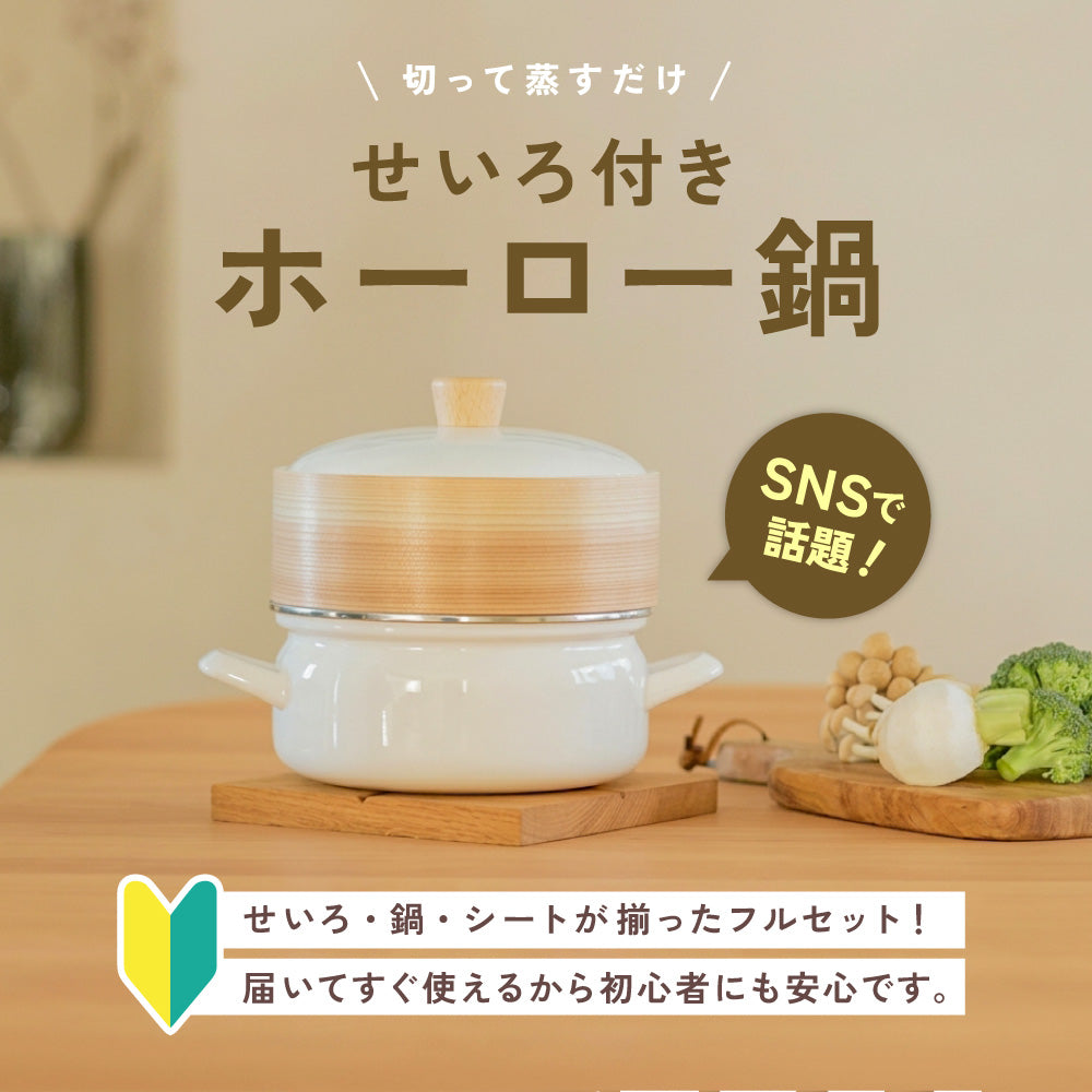 富士ホーロー セイロ付ホーロー鍋 18cm せいろ 蒸し器 蒸し鍋 ホーロー鍋 両手鍋 IH ガス対応 蒸籠 天然木・竹 シリコーンメッシュシート付