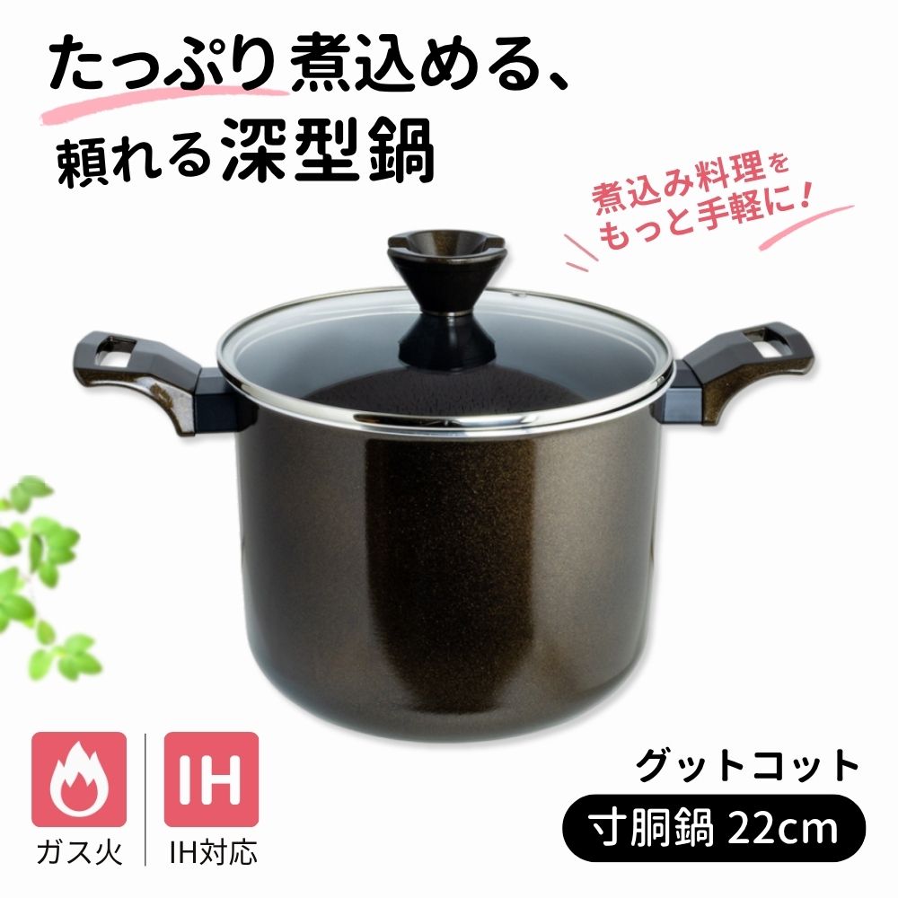 寸胴鍋 22cm 6.5L IH対応 ガス火対応 オール熱源対応 深型 両手鍋 ガラス蓋付き フッ素樹脂加工 カレー シチュー おでん グットコット