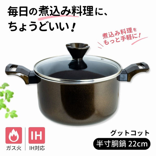 半寸胴鍋 22cm 4.4L IH対応 ガス火対応 深型 両手鍋 ガラス蓋付き フッ素加工 煮込み鍋 カレー シチュー 煮物 グットコット