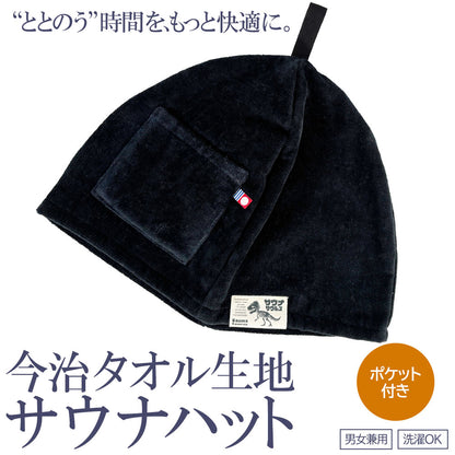 サウナハット 今治タオル認定 ポケット付き 黒 日本製 のぼせ防止 頭 皮 髪を守る 洗濯機 OK ループ付き サウナサウルス