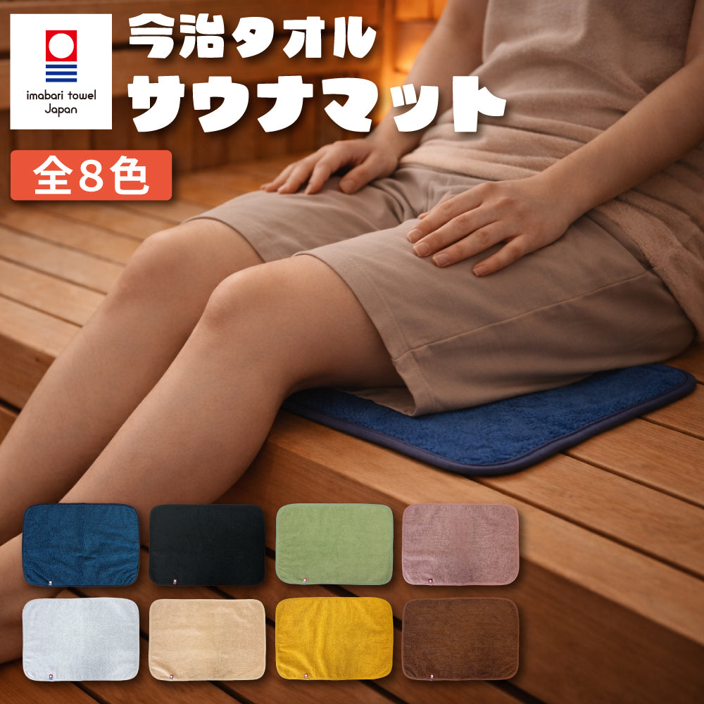 サウナマット 今治産 洗える 折り畳み コンパクト 今治タオル生地 抗菌 防臭 日本製 コットン 軽量 サ活 ととのい サウナグッズ