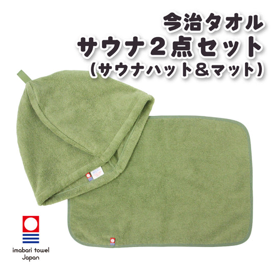 サウナハット マット2点セット 今治タオル ループ付き 今治 サウナキャップ ＆ マット メンズ レディース サウナグッズ 綿100％ 洗える 速乾 日本製 コットン かわいい タオル サウナはっと