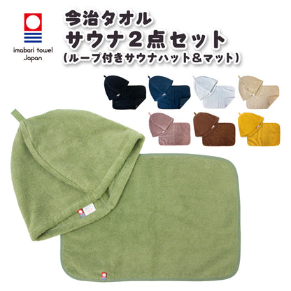 【今治タオル サウナハット マット2点セット】 ループ付き サウナグッズ 綿100％ 洗える 速乾 日本製 綿100％ 洗える 速乾 日本製