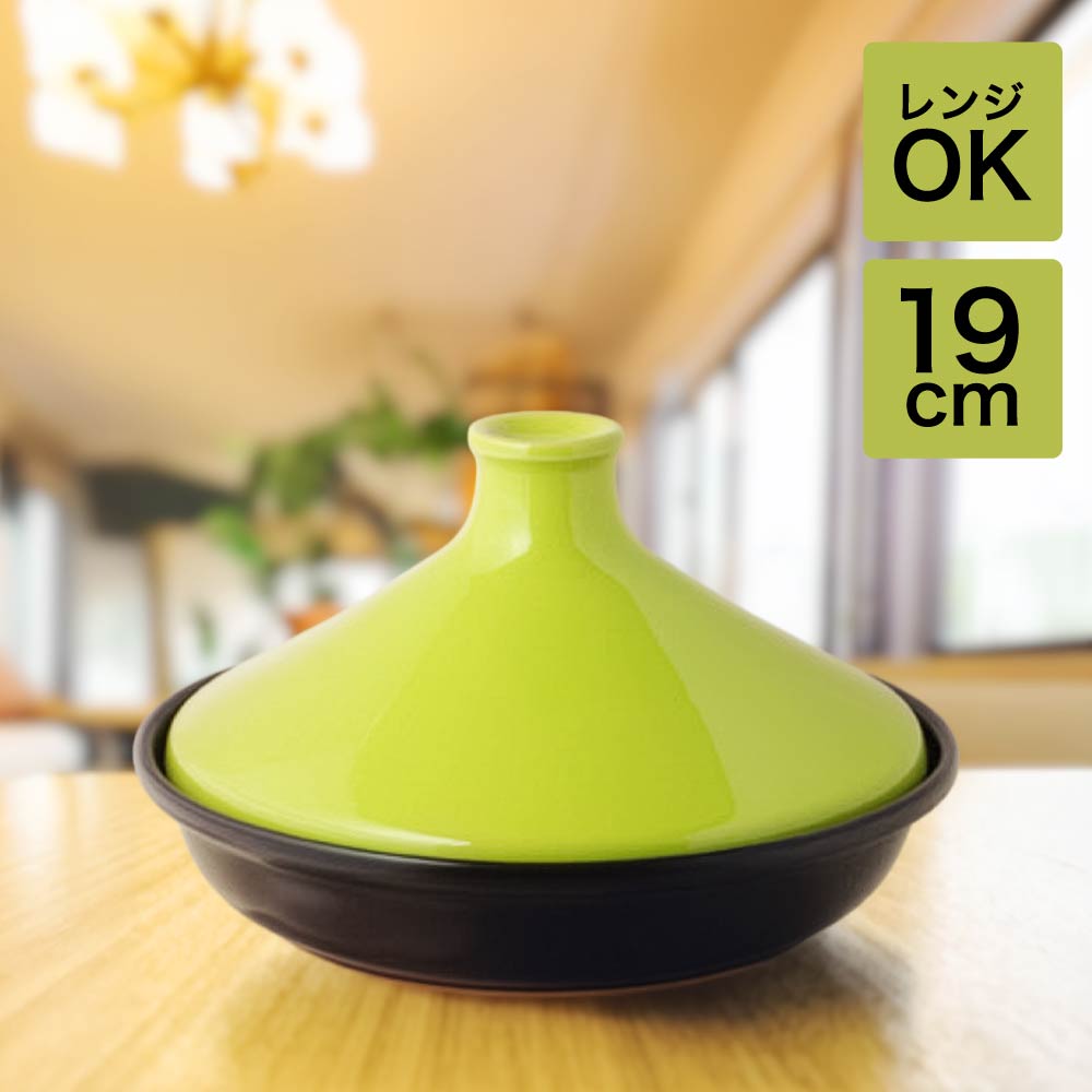 COLORED タジン鍋 19cm GR