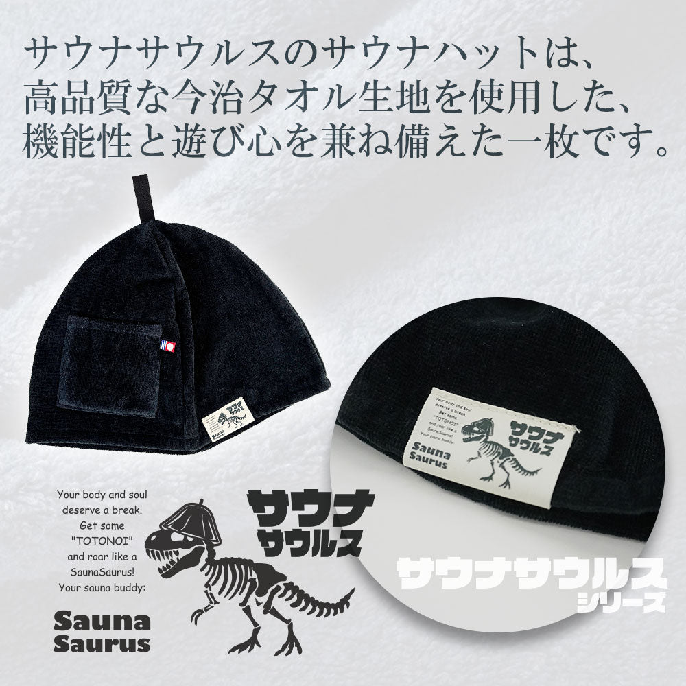 サウナハット 今治タオル認定 ポケット付き 黒 日本製 のぼせ防止 頭 皮 髪を守る 洗濯機 OK ループ付き サウナサウルス