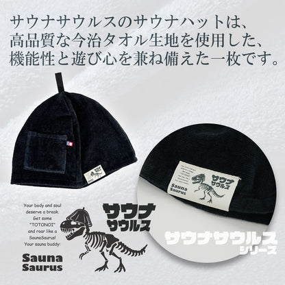 サウナハット 今治タオル認定 ポケット付き 黒 日本製 のぼせ防止 頭 皮 髪を守る 洗濯機 OK ループ付き サウナサウルス