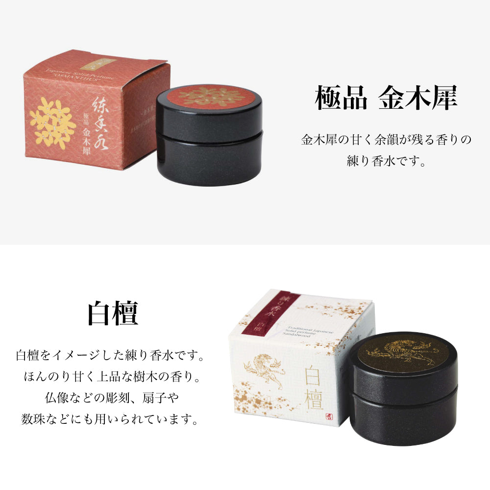 香彩堂 練り香水 日本製 Japanese Solid Perfume ワセリン配合 極品 ミツロウ ホホバ油 ツバキ油 アボカド油 スクワラン 保湿 抗酸化作用 敏感肌対応 固形香水 白檀 沈香 龍涎香 木蓮 伽羅 キンモクセイ ギフト 女性向け ユニセックス 携帯用 乾燥対策