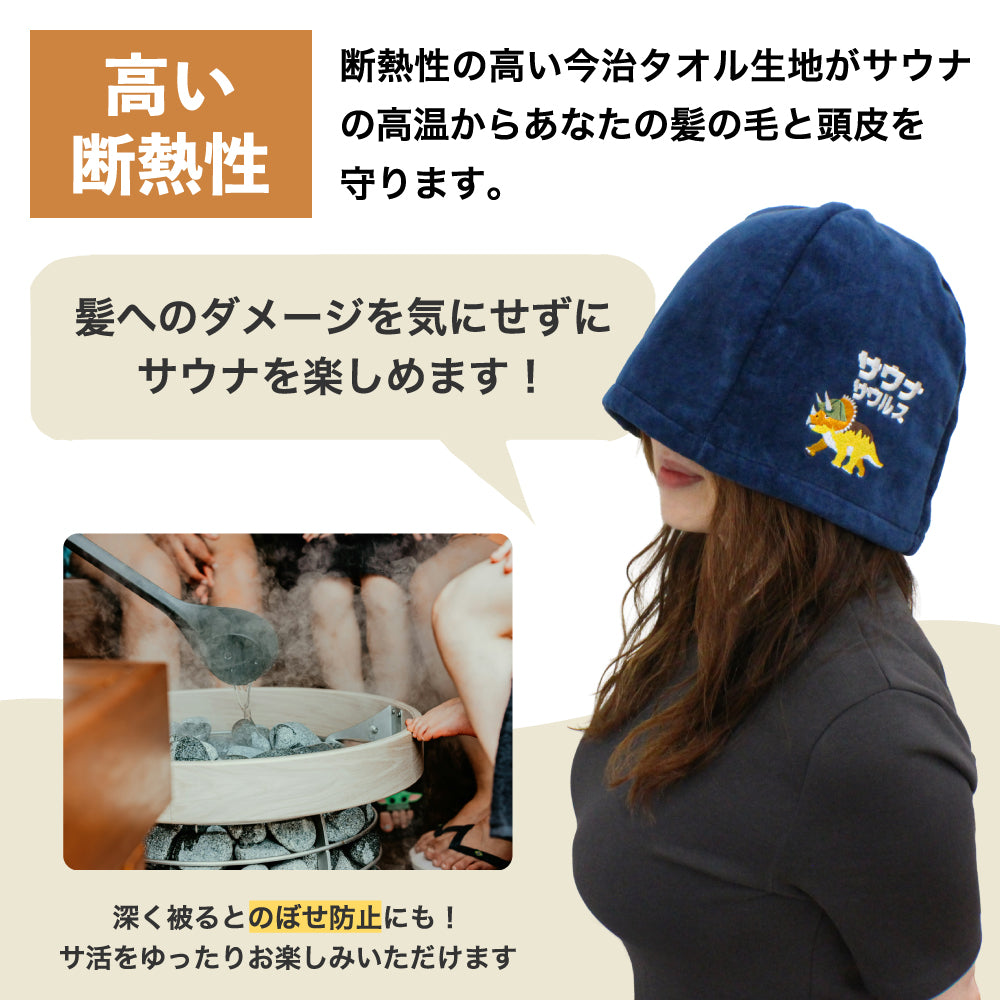 ループ付き サウナハット 今治 恐竜 刺繍 メンズ レディース 今治タオル サウナサウルス サウナキャップ タオル サウナ 帽子 サウナグッズ 綿100％ 洗える 速乾 日本製 コットン かわいい タオル サウナはっと