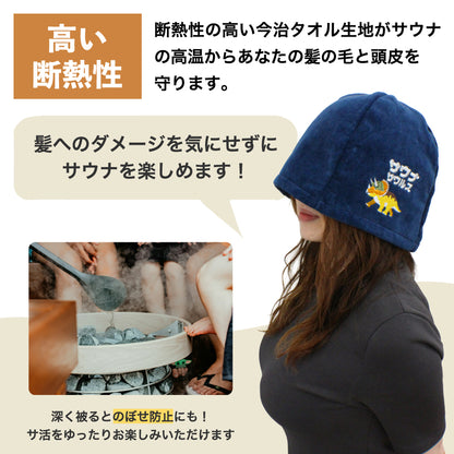 ループ付き サウナハット 今治 恐竜 刺繍 メンズ レディース 今治タオル サウナサウルス サウナキャップ タオル サウナ 帽子 サウナグッズ 綿100％ 洗える 速乾 日本製 コットン かわいい タオル サウナはっと