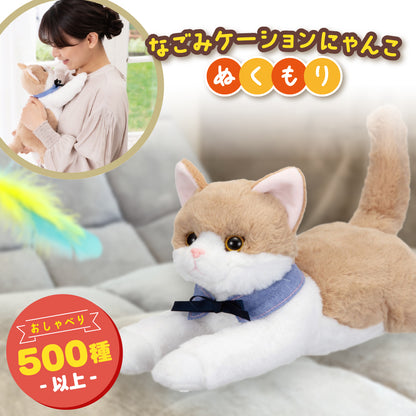 イワヤ なごみケーションにゃんこ ぬくもり ねこ ぬいぐるみ 電動ペット 介護 高齢者 脳トレ ペット