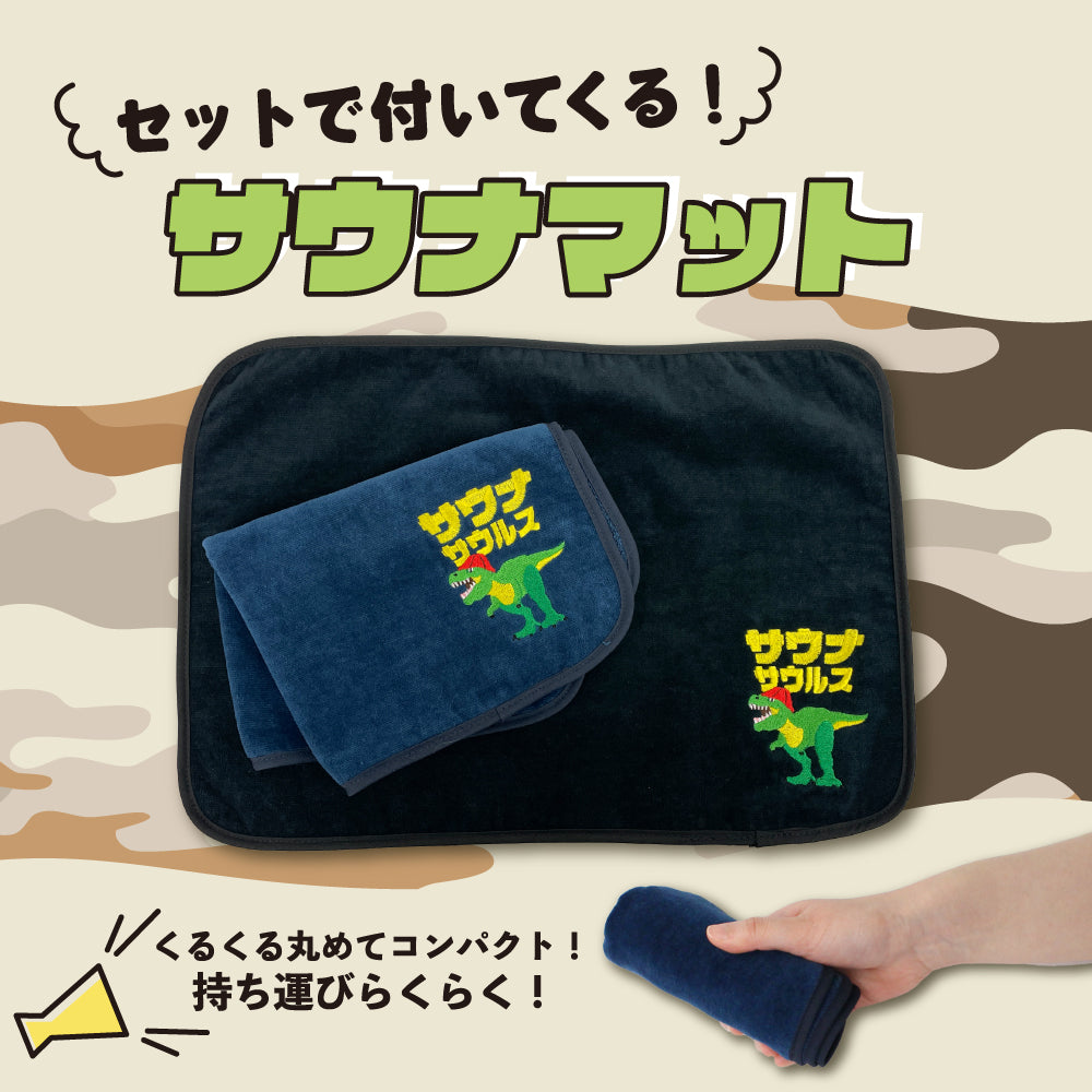 sjunga サウナサウルスセット サウナハット と マット サウナセット 今治タオル 今治 マット 折りたたみ コンパクト サウナキャップ 帽子 メンズ レディース タオル サウナグッズ 綿100％ 洗える 大きめ 速乾 日本製 コットン