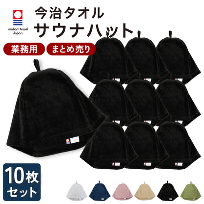 まとめ買い 業務用 サウナハット 10枚セット 今治タオル メンズ レディース サウナキャップ 今治 大きめ タオル サウナ 帽子 サウナグッズ 綿100％ 洗える 速乾 日本製 コットン タオル
