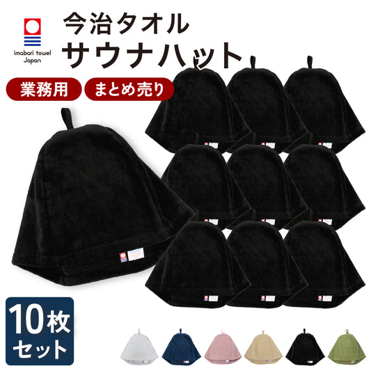 まとめ買い 業務用 サウナハット 10枚セット 今治タオル メンズ レディース サウナキャップ 今治 大きめ タオル サウナ 帽子 サウナグッズ 綿100％ 洗える 速乾 日本製 コットン タオル