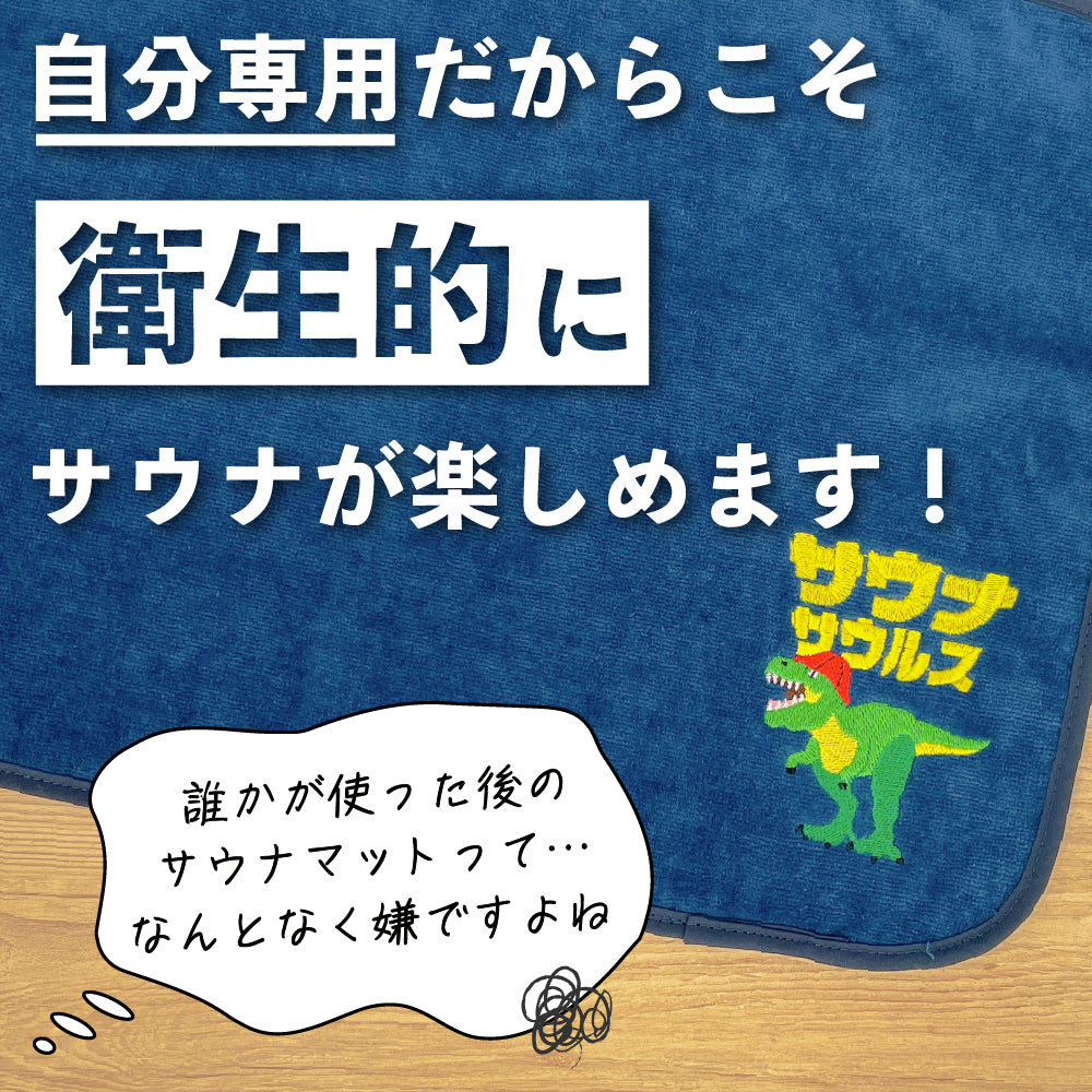 sjunga サウナサウルスセット サウナハット と マット サウナセット 今治タオル 今治 マット 折りたたみ コンパクト サウナキャップ 帽子 メンズ レディース タオル サウナグッズ 綿100％ 洗える 大きめ 速乾 日本製 コットン