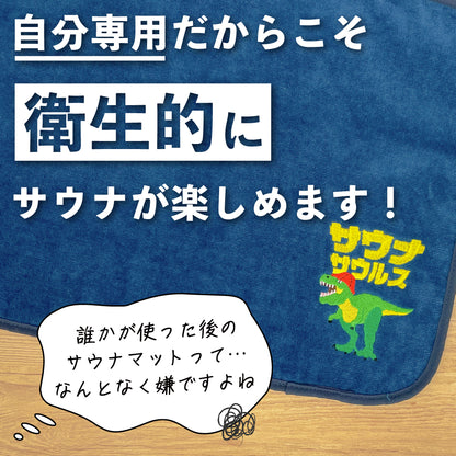 sjunga サウナサウルスセット サウナハット と マット サウナセット 今治タオル 今治 マット 折りたたみ コンパクト サウナキャップ 帽子 メンズ レディース タオル サウナグッズ 綿100％ 洗える 大きめ 速乾 日本製 コットン