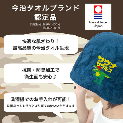 sjunga サウナサウルスセット サウナハット と マット サウナセット 今治タオル 今治 マット 折りたたみ コンパクト サウナキャップ 帽子 メンズ レディース タオル サウナグッズ 綿100％ 洗える 大きめ 速乾 日本製 コットン