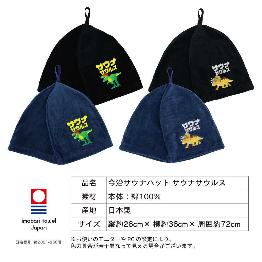ループ付き サウナハット 今治 恐竜 刺繍 メンズ レディース 今治タオル サウナサウルス サウナキャップ タオル サウナ 帽子 サウナグッズ 綿100％ 洗える 速乾 日本製 コットン かわいい タオル サウナはっと