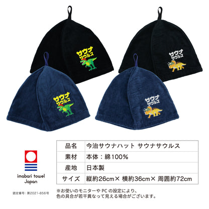 ループ付き サウナハット 今治 恐竜 刺繍 メンズ レディース 今治タオル サウナサウルス サウナキャップ タオル サウナ 帽子 サウナグッズ 綿100％ 洗える 速乾 日本製 コットン かわいい タオル サウナはっと