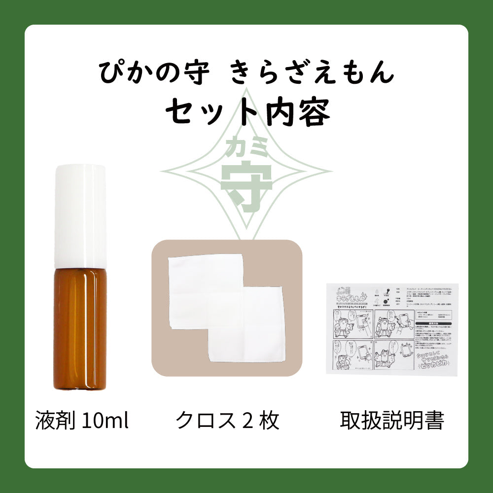 スマホコーティング液 日本製 大容量 10ml ぴかの守 キラざえもん スプレー ガラス系 画面クリーナー クリーニング ディスプレイ ガラスコ―ティング リキッド