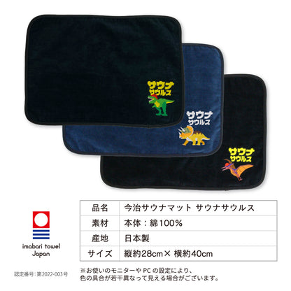 サウナマット 選べる サウナグッズ 今治タオル 今治 マット サウナサウルス 恐竜 折りたたみ コンパクト メンズ レディース タオル 綿100％ 洗える 速乾 日本製 コットン ティラノサウルス トリケラトプス プテラノドン