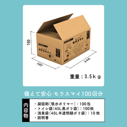 災害用携帯トイレ モラスマイ 100回分 日本製 水なしで使える携帯トイレ  防災グッズ 簡易トイレ 車用トイレ 車載用トイレ 携帯用トイレ 非常用トイレ 断水対策 災害対策 災害用トイレ