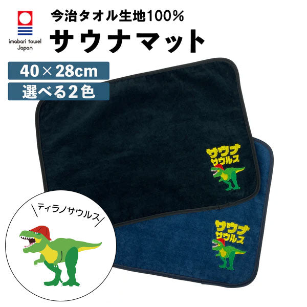 サウナマット ティラノサウルス 今治タオル 今治 マット 折りたたみ コンパクト メンズ レディース タオル サウナグッズ 綿100％ 洗える 大きめ 速乾 日本製 コットン