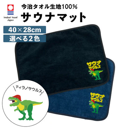 サウナマット ティラノサウルス 今治タオル 今治 マット 折りたたみ コンパクト メンズ レディース タオル サウナグッズ 綿100％ 洗える 大きめ 速乾 日本製 コットン