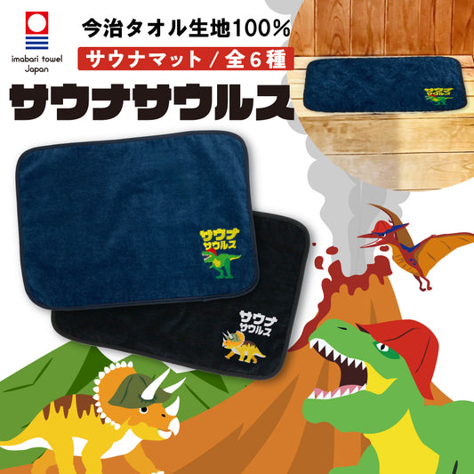 サウナマット 選べる サウナグッズ 今治タオル 今治 マット サウナサウルス 恐竜 折りたたみ コンパクト メンズ レディース タオル 綿100％ 洗える 速乾 日本製 コットン ティラノサウルス トリケラトプス プテラノドン