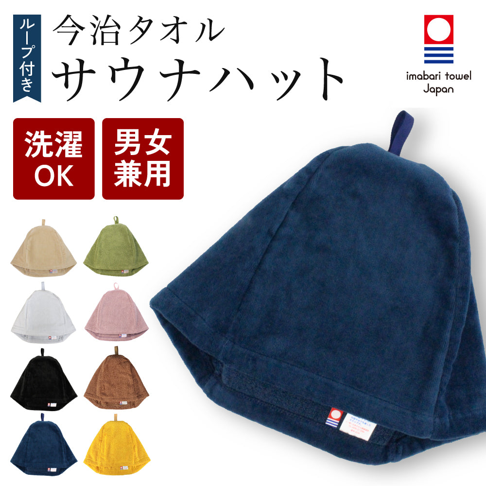 【今治タオル ループ付きサウナハット】 サウナキャップ 大きめサイズ 洗濯機OK 断熱性 男女兼用 サウナグッズ