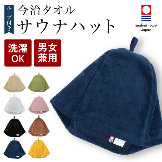 【今治タオル ループ付きサウナハット】 サウナキャップ 大きめサイズ 洗濯機OK 断熱性 男女兼用 サウナグッズ