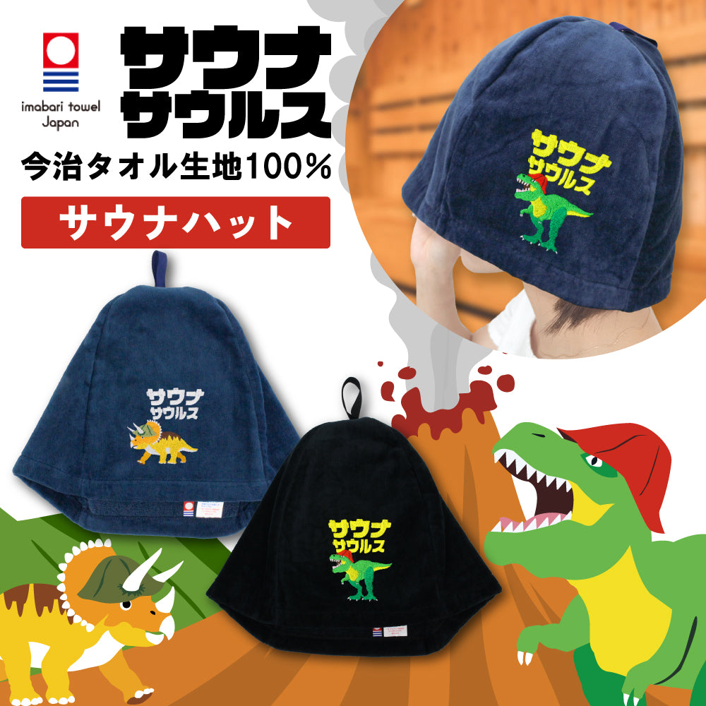 ループ付き サウナハット 今治 恐竜 刺繍 メンズ レディース 今治タオル サウナサウルス サウナキャップ タオル サウナ 帽子 サウナグッズ 綿100％ 洗える 速乾 日本製 コットン かわいい タオル サウナはっと