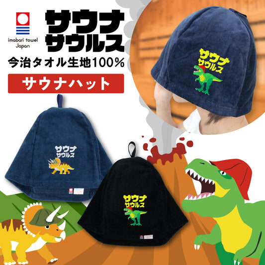 ループ付き サウナハット 今治 恐竜 刺繍 メンズ レディース 今治タオル サウナサウルス サウナキャップ タオル サウナ 帽子 サウナグッズ 綿100％ 洗える 速乾 日本製 コットン かわいい タオル サウナはっと