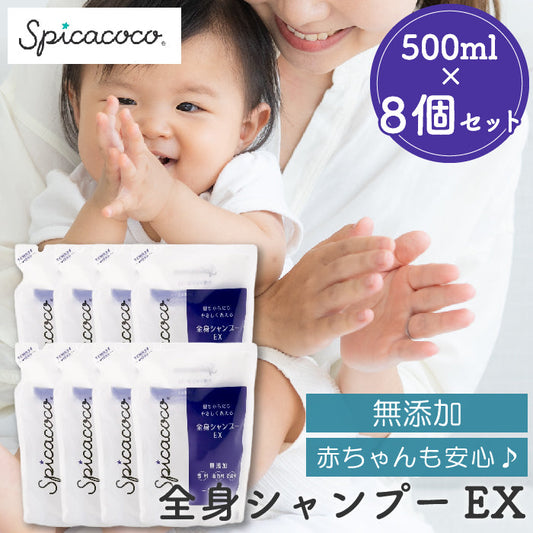 8個セット 全身ｼｬﾝﾌﾟｰEX 詰替 500ml 全身 シャンプー 詰め替え デリケートケア 無香料 着色料無添加 防腐剤無添加