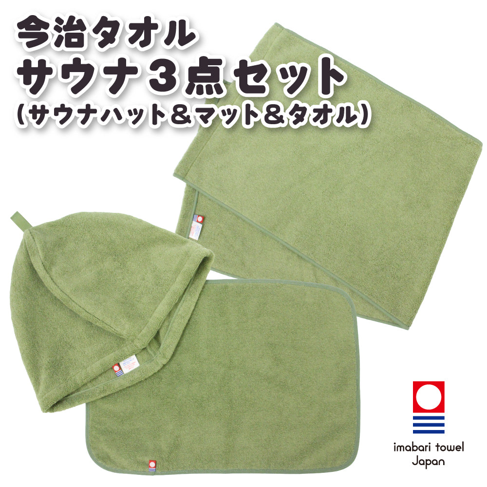 サウナハット 今治タオル マット 3点セット ループ付き 今治 サウナキャップ ＆ マット ＆ フェイスタオル メンズ レディース サウナグッズ 綿100％ 洗える 速乾 日本製 コットン かわいい タオル サウナはっと