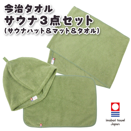 サウナハット 今治タオル マット 3点セット ループ付き 今治 サウナキャップ ＆ マット ＆ フェイスタオル メンズ レディース サウナグッズ 綿100％ 洗える 速乾 日本製 コットン かわいい タオル サウナはっと