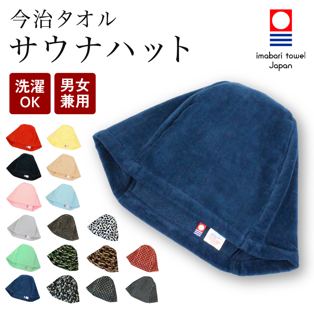 サウナハット 今治タオル シャーリング サウナキャップ メンズ レディース 今治 大きめ タオル サウナ 帽子 サウナグッズ 綿100％ 洗える 速乾 日本製 コットン かわいい タオル サウナはっと