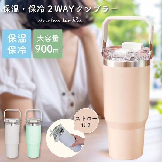 タンブラー ストロー付き 蓋付き 持ち運び 保温 保冷 水筒 大容量 ステンレス マグ おしゃれ コーヒー ドライブ アウトドア オフィス ensemble リビング 900ml