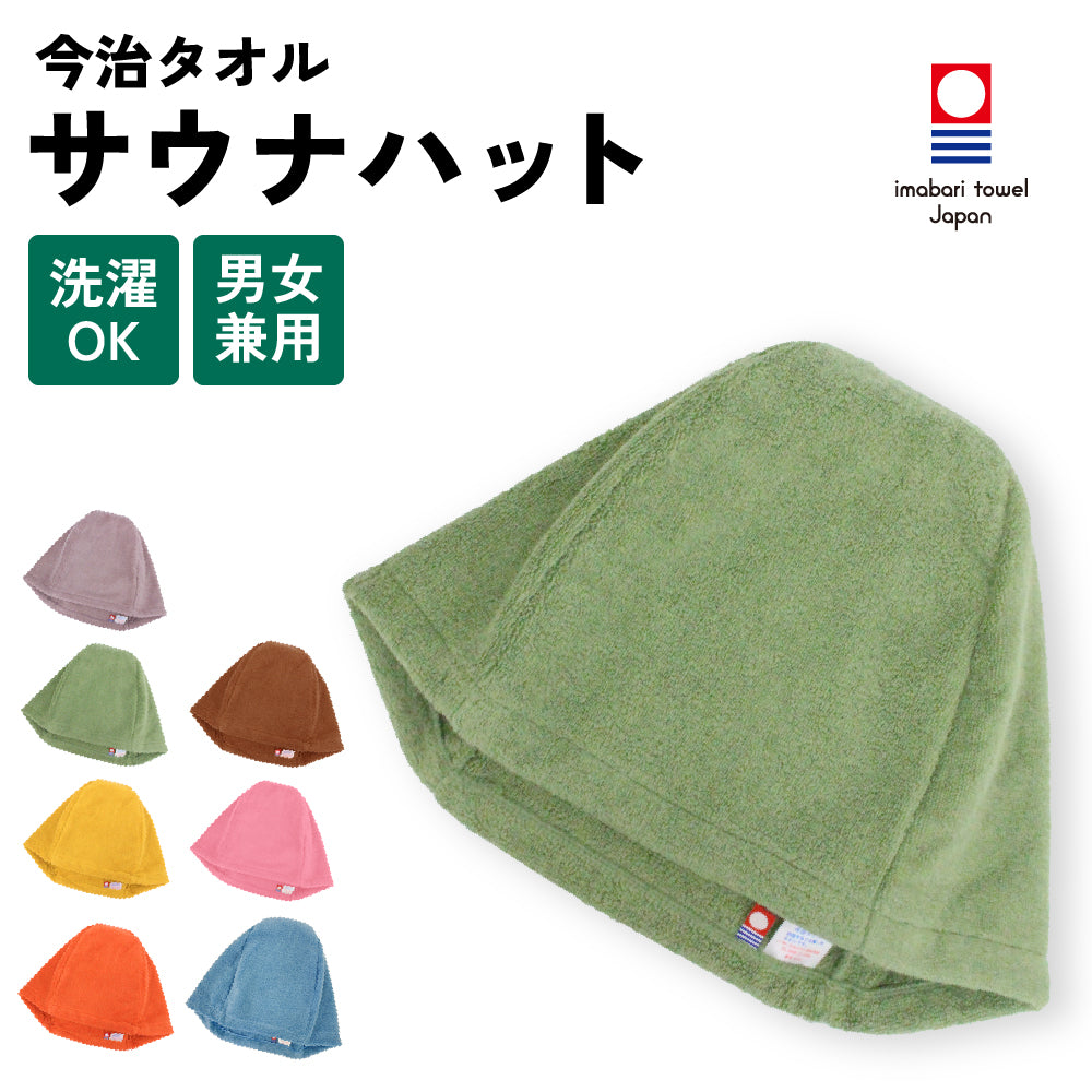 サウナハット おまとめ買い 今治 レディース 大きめ パイル生地 今治タオル メンズ サウナキャップ サウナ 帽子 サウナグッズ 綿100％ 洗える 速乾 日本製 コットン かわいい タオル サウナはっと