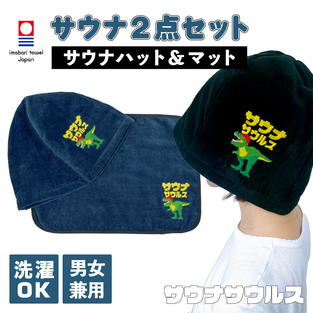 sjunga サウナサウルスセット サウナハット と マット サウナセット 今治タオル 今治 マット 折りたたみ コンパクト サウナキャップ 帽子 メンズ レディース タオル サウナグッズ 綿100％ 洗える 大きめ 速乾 日本製 コットン