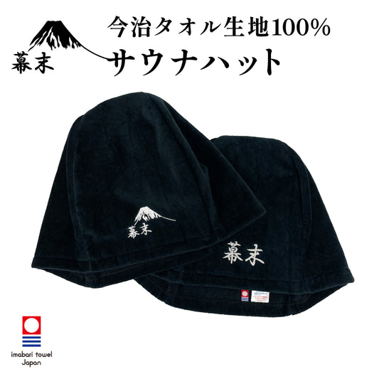 幕末 サウナハット 今治タオル サウナキャップ 今治 メンズ レディース 大きい タオル サウナ 帽子 サウナグッズ 綿100％ メンズ 洗える 速乾 日本製 コットン